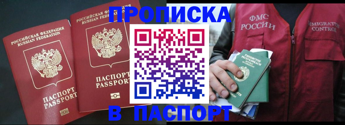 прописка 2025 в Мурманске