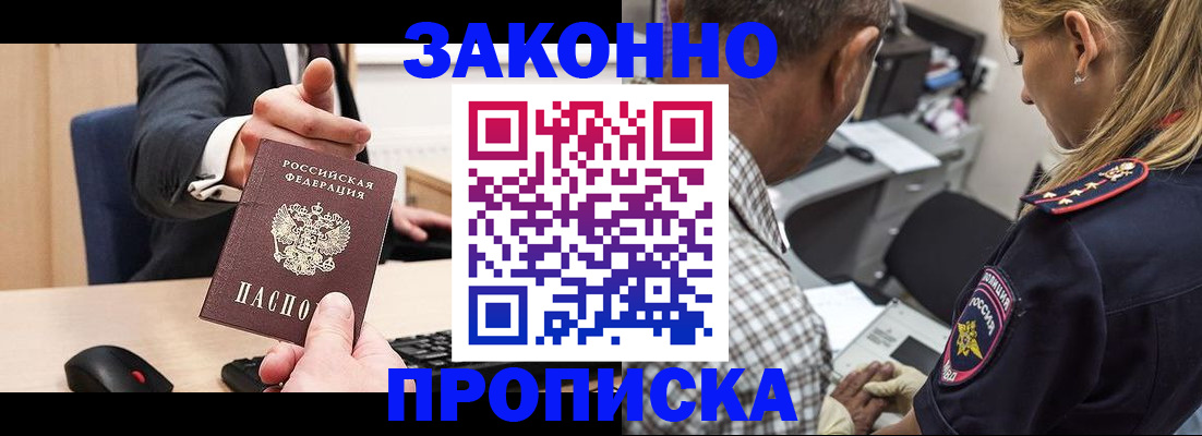 прописка законно в Мурманске